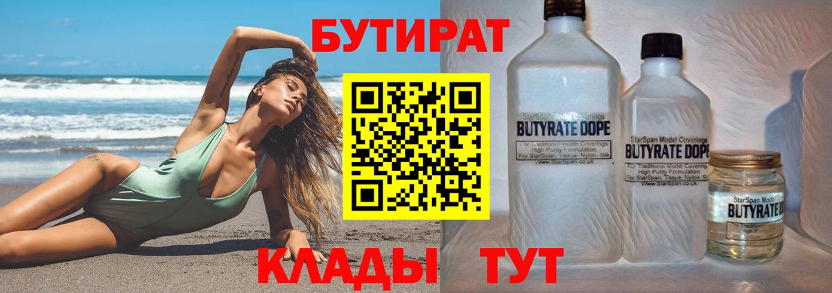 БУТИРАТ бутандиол  Вход с VPN  Ревда 